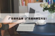 广东麻将品牌（广东麻将牌型大全）