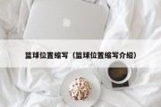 篮球位置缩写（篮球位置缩写介绍）
