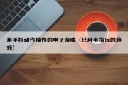 用手指动作操作的电子游戏（只用手指玩的游戏）