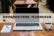 简单好操作的电子游戏机（电子游戏机完全指南）