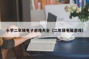 小学二年级电子游戏大全（二年级电脑游戏）
