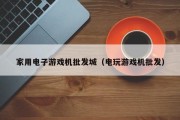 家用电子游戏机批发城（电玩游戏机批发）