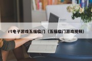 rt电子游戏五福临门（五福临门游戏视频）
