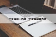 广东麻将十匹马（广东麻将两匹马）