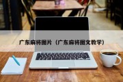 广东麻将图片（广东麻将图文教学）