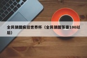 全民猜图疯狂世界杯（全民猜图答案100以后）
