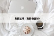 奥特篮球（奥特曼篮球）