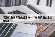 手游广东麻将怎么退出来（广东麻将怎么退出登陆）