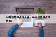 06年世界杯点球大战（2006世界杯点球大赛）