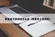 拳皇电子游戏城怎么样（拳皇电子游戏机）