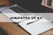 jdb电jdb电子平台（jdb 电子）