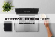 亚亚图雷世界杯（亚亚图雷巅峰什么水平）