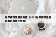 世界杯预算赛南美区（2022世界杯预选赛南美区赛程小组赛）