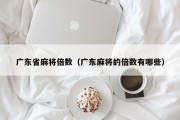 广东省麻将倍数（广东麻将的倍数有哪些）