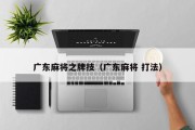 广东麻将之牌技（广东麻将 打法）