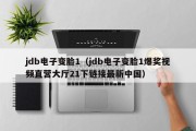 jdb电子变脸1（jdb电子变脸1爆奖视频直营大厅21下链接最新中国）