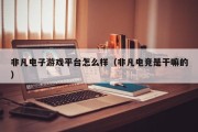 非凡电子游戏平台怎么样（非凡电竞是干嘛的）