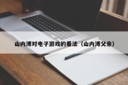 山内溥对电子游戏的看法（山内溥父亲）