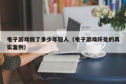 电子游戏毁了多少年轻人（电子游戏坏处的真实案例）